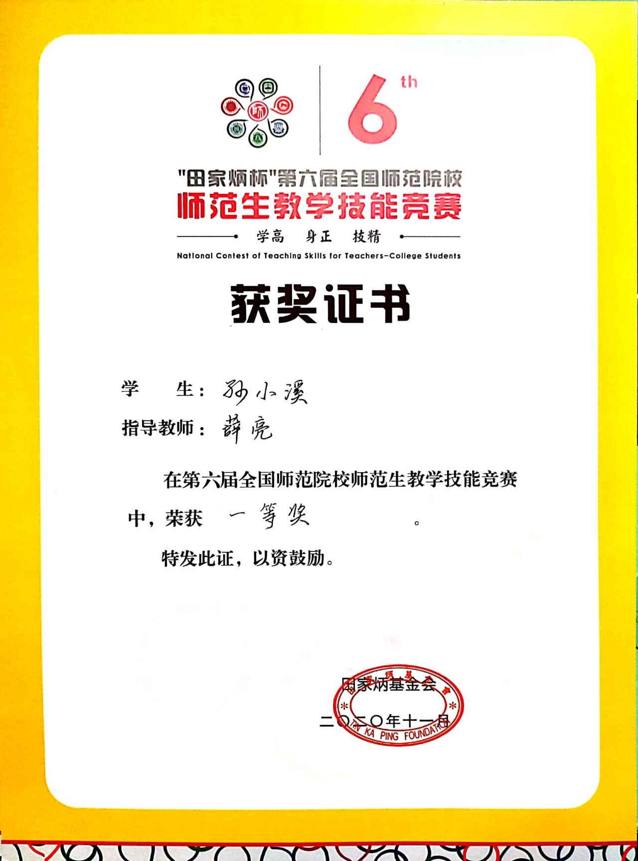 13英国365集团公司学生在“田家炳杯”第六届全国师范院校师范生教学技能竞赛中喜获佳绩.jpg